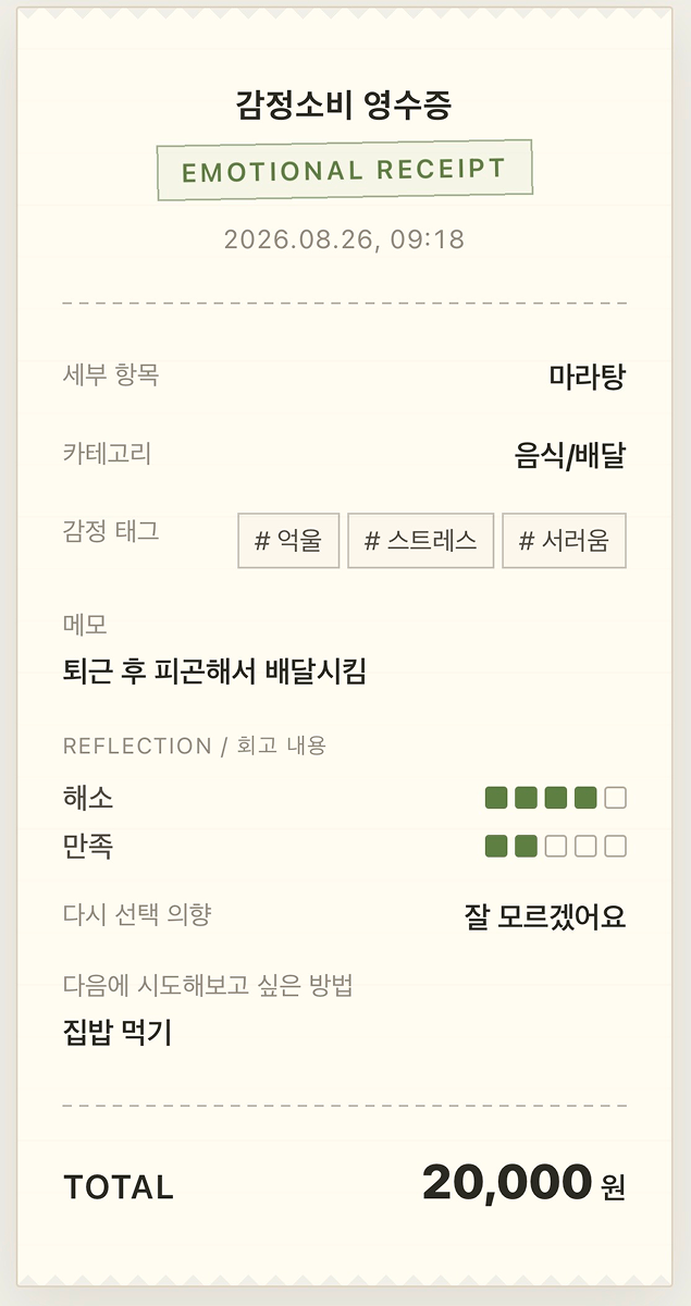 감정소비 영수증 앱 화면 예시